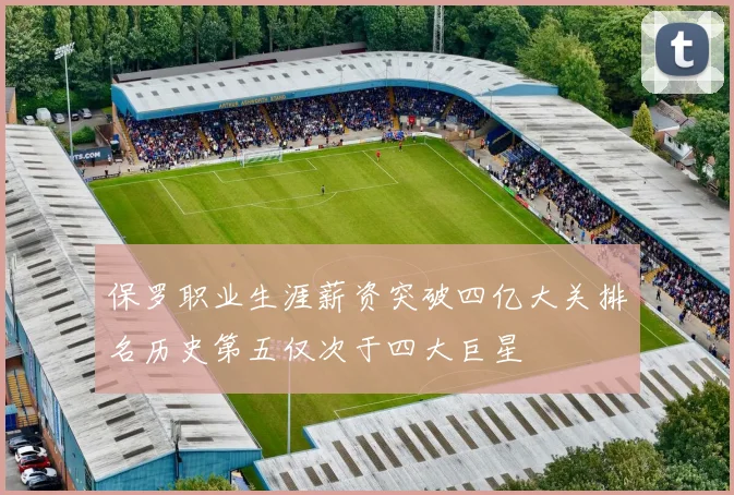 保罗职业生涯薪资突破四亿大关排名历史第五仅次于四大巨星