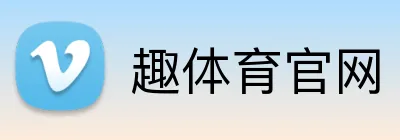 趣体育官网 Logo